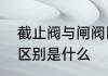 截止阀与闸阀区别　闸阀和截止阀的区别是什么