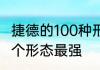捷德的100种形态　捷德的11种形态哪个形态最强