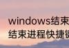 windows结束进程命令快捷键　电脑结束进程快捷键是什么