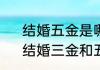 结婚五金是哪五金结婚五金怎么选　结婚三金和五金各是什么