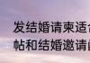 发结婚请柬适合配的文字　怎么写请帖和结婚邀请函