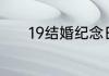 19结婚纪念日送老公什么礼物