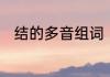 结的多音组词　结组词多音字组词
