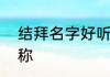 结拜名字好听有诗意的　结义队伍名称