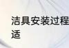 洁具安装过程　洁具什么时间安装合适