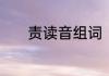 责读音组词　责难读音是什么