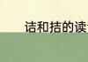 诘和拮的读音组词　责近义词