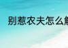 别惹农夫怎么解锁琉璃女神和杰哥