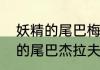 妖精的尾巴梅比斯杰尔夫结局　妖精的尾巴杰拉夫结局
