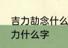 吉力劼念什么　左边一个古右边一个力什么字