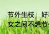 节外生枝，好事多磨是什么意思　男女之间不想节外生枝是什么意思