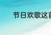 节日欢歌这首歌的寓意是什么