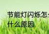 节能灯闪烁怎么回事　节能灯闪烁是什么原因