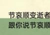 节哀顺变逝者安息下句是什么　人家跟你说节哀顺变，怎么回答