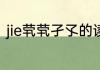 jie茕茕孑孓的读音　孓的读音是什么