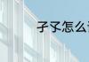 孑孓怎么读　孑孓怎么读