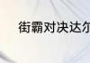 街霸对决达尔西姆搭配什么阵容