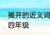 揭开的近义词是什么　揭开的近义词四年级