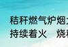 秸秆燃气炉烟大为什么点不着，不能持续着火　烧秸秆的危害