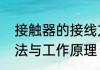 接触器的接线方法　接触器的接线方法与工作原理