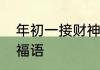 年初一接财神祝福语　初一接财神祝福语