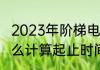 2023年阶梯电费怎么算　阶梯电费怎么计算起止时间