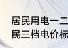 居民用电一二三阶梯怎么区分的　居民三档电价标准