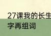 27课我的长生果生字组词　教变成新字再组词
