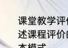课堂教学评价的基本方法有哪些　论述课程评价的主要内容及其评价的基本模式