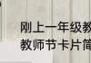 刚上一年级教师节祝福语简短走心　教师节卡片简短祝福语
