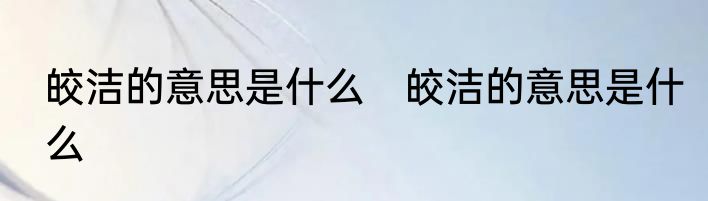 皎洁的意思是什么　皎洁的意思是什么
