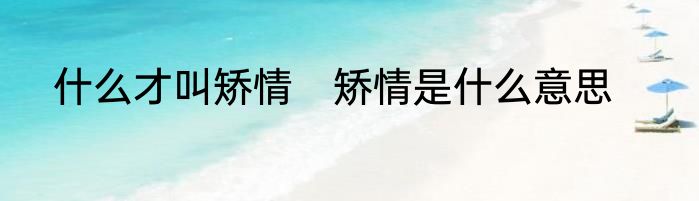 什么才叫矫情　矫情是什么意思