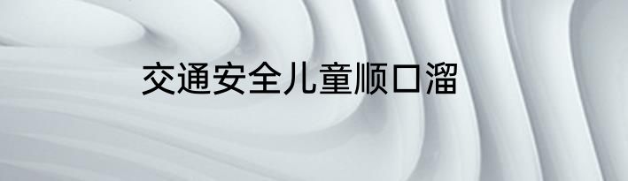 交通安全儿童顺口溜