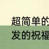 超简单的教师节祝福语　适合教师节发的祝福语短