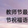 教师节最短的祝福语　超简单的教师节祝福语