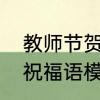 教师节贺卡简单祝福语　教师节贺卡祝福语模板