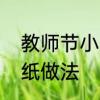 教师节小贺卡的做法　教师节贺卡卡纸做法