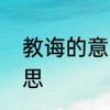 教诲的意思是什么　教诲与鞭策的意思