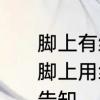 脚上有绳子代表什么　请问有些人在脚上用红绳绑一个铜钱是什么意思求告知