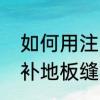如何用注塑机使用胶木粉　胶木粉修补地板缝方法
