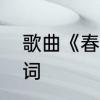 歌曲《春游》的歌词　云门醉春游歌词