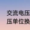 交流电压和交变电压的区别　交流电压单位换算