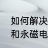 如何解决交流电机的振动　交流电机和永磁电机的区别