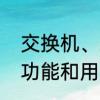 交换机、路由器、服务器和防火墙的功能和用途