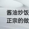 酱油炒饭最正确的做法　酱油炒饭最正宗的做法