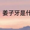 姜子牙是什么神仙　姜子牙是什么神