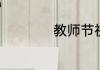 教师节祝福语怎么发