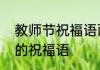 教师节祝福语两句话　教师对教师节的祝福语