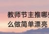 教师节主推哪些花束　教师节花束怎么做简单漂亮