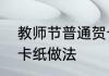 教师节普通贺卡怎么做　教师节贺卡卡纸做法